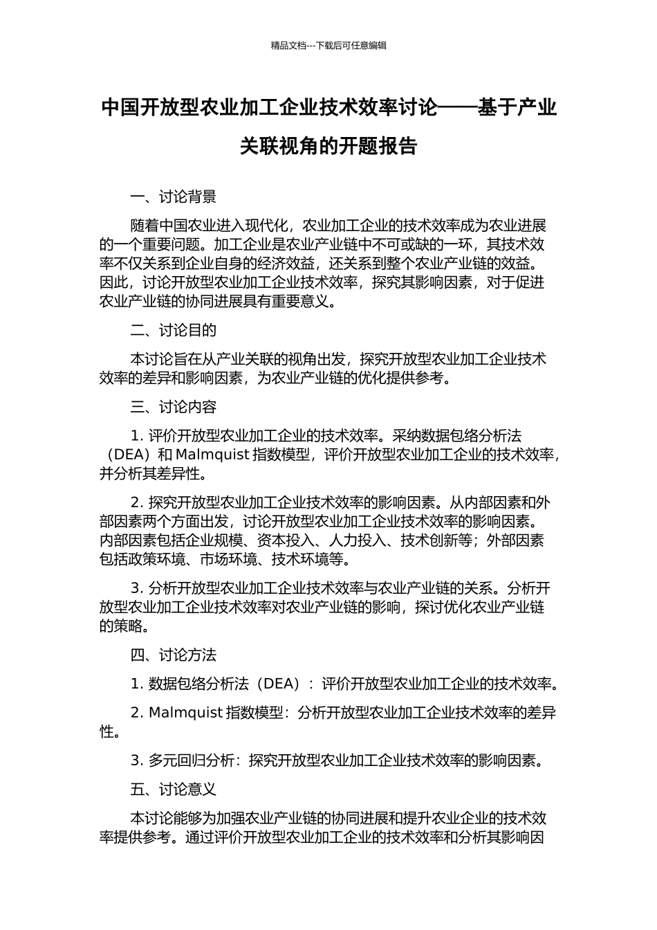 中国开放型农业加工企业技术效率研究——基于产业关联视角的开题报告_第1页