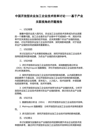 中国开放型农业加工企业技术效率研究——基于产业关联视角的开题报告