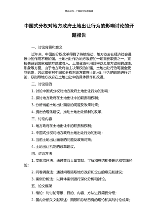 中国式分权对地方政府土地出让行为的影响研究的开题报告