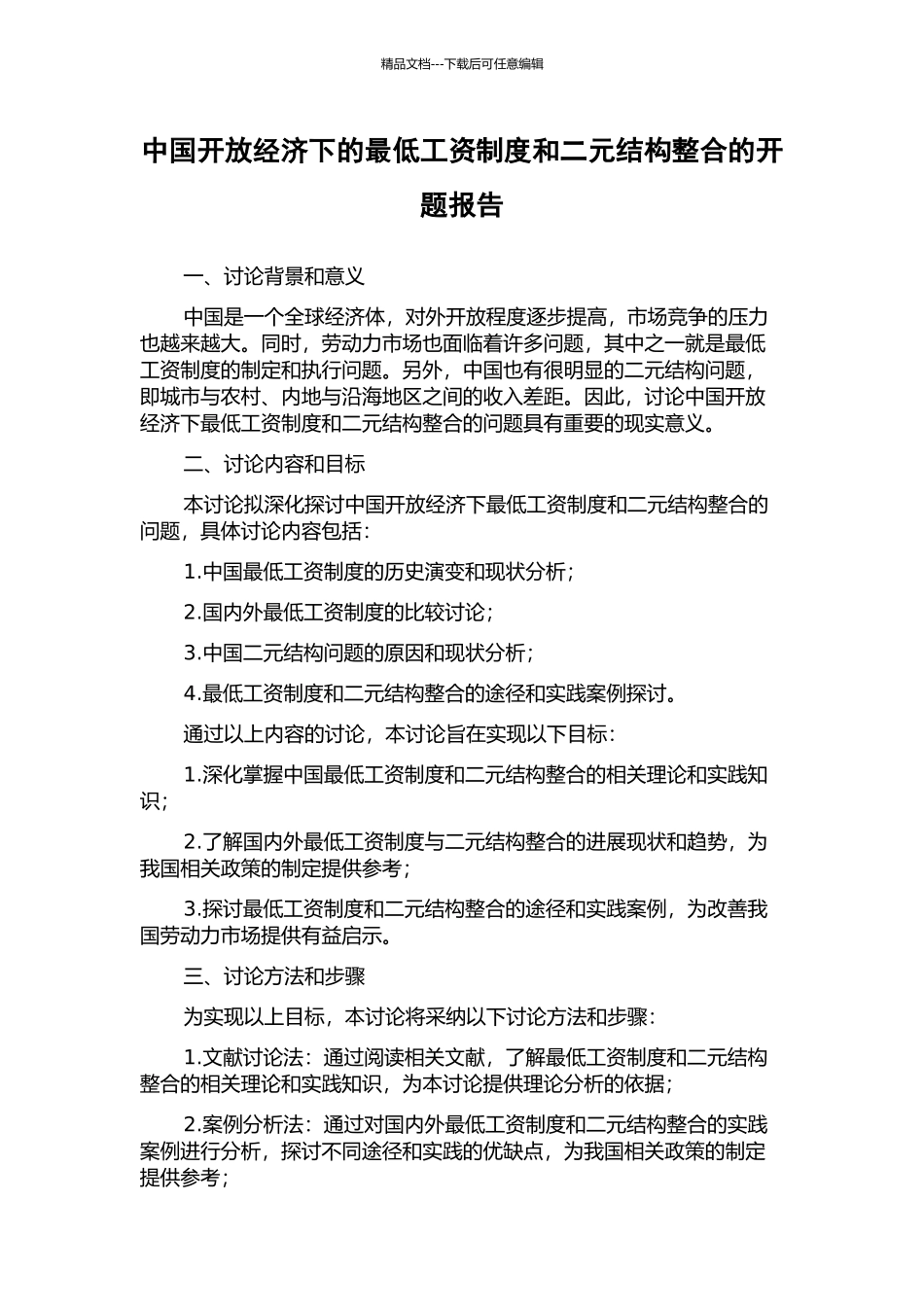 中国开放经济下的最低工资制度和二元结构整合的开题报告_第1页