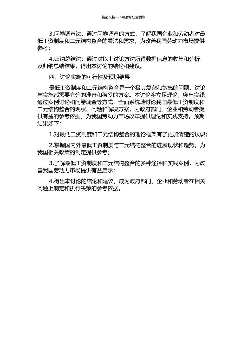 中国开放经济下的最低工资制度和二元结构整合的开题报告_第2页