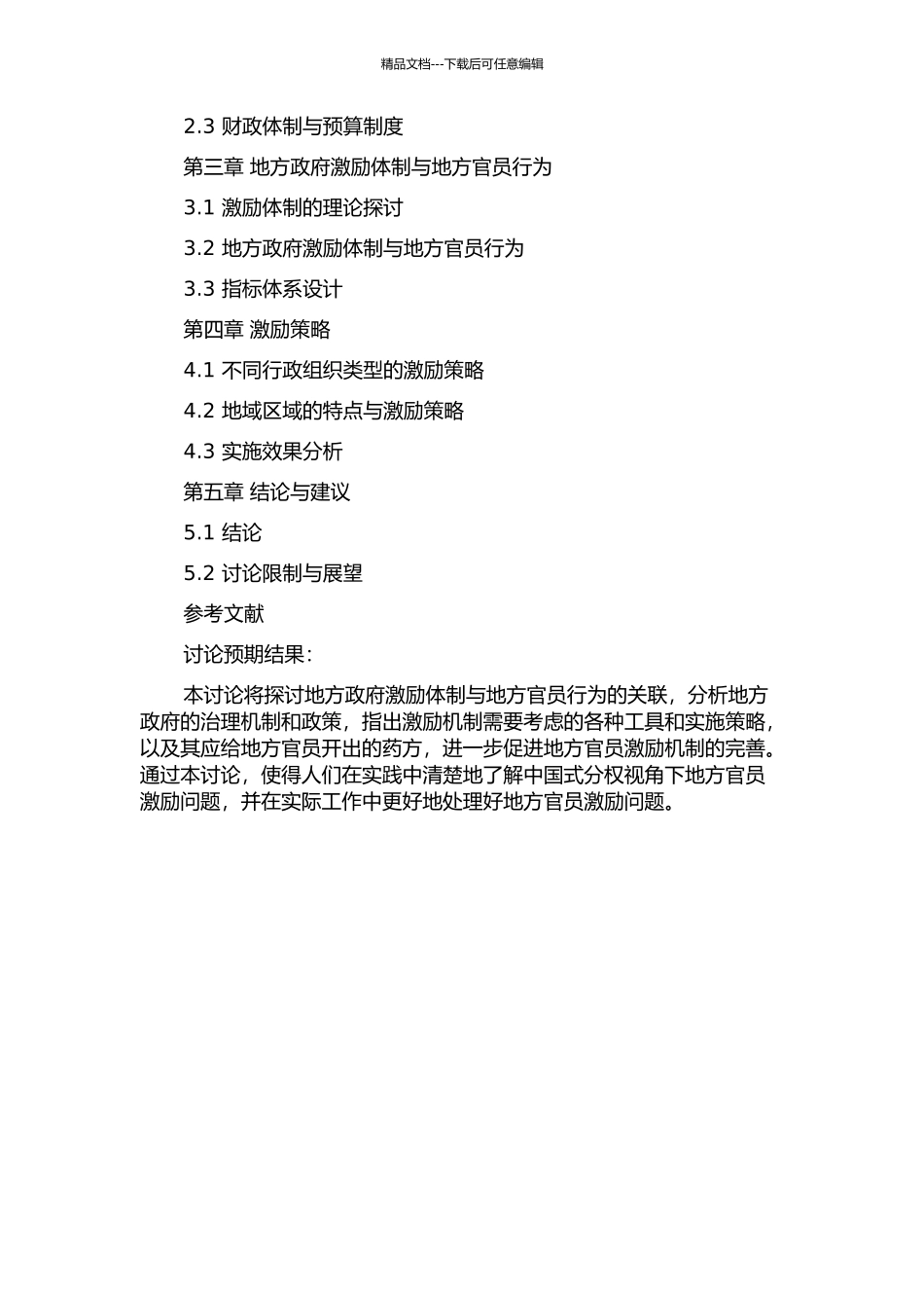 中国式分权视角下的地方官员激励问题研究的开题报告_第2页