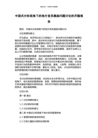 中国式分权视角下的地方官员激励问题研究的开题报告
