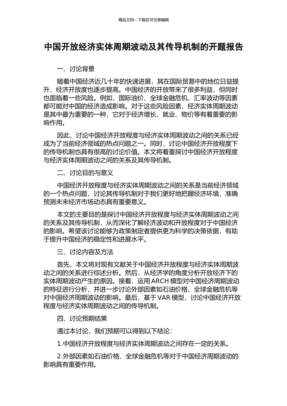 中国开放经济实体周期波动及其传导机制的开题报告_第1页