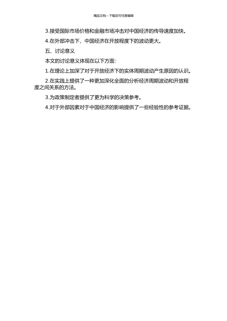 中国开放经济实体周期波动及其传导机制的开题报告_第2页