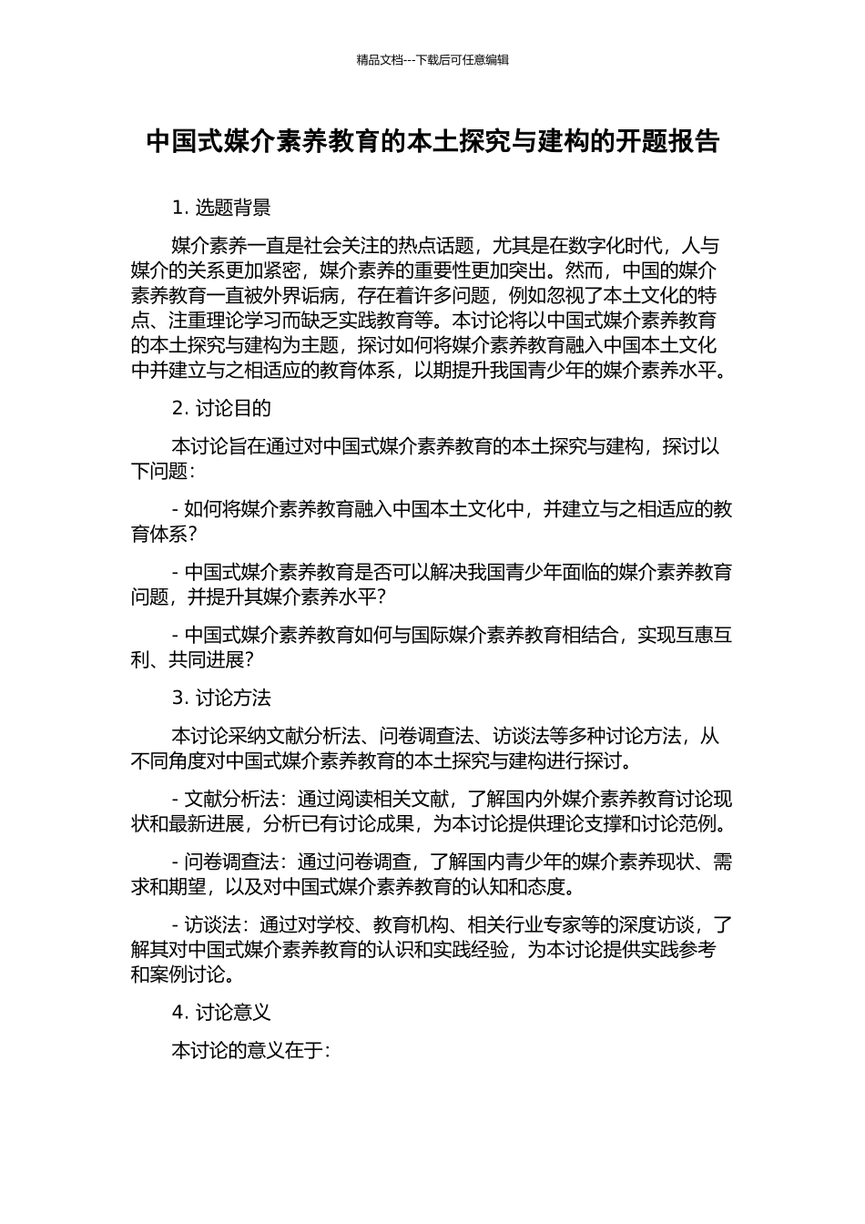 中国式媒介素养教育的本土探索与建构的开题报告_第1页