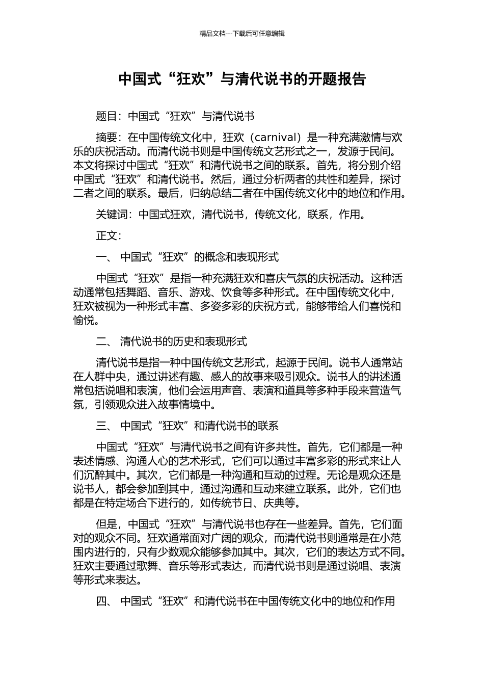 中国式“狂欢”与清代说书的开题报告_第1页