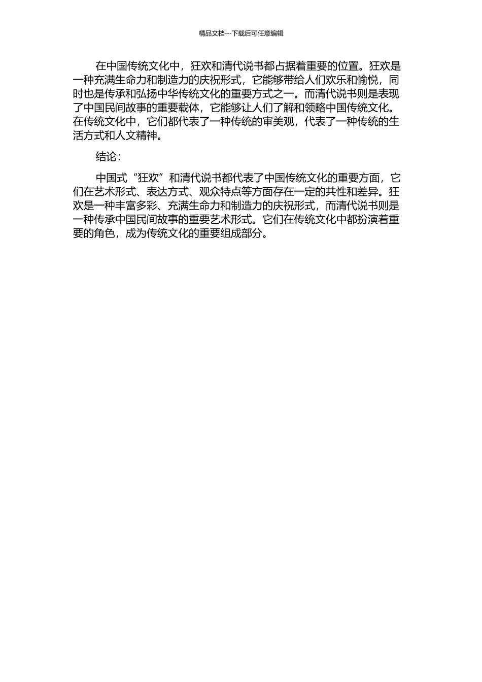 中国式“狂欢”与清代说书的开题报告_第2页