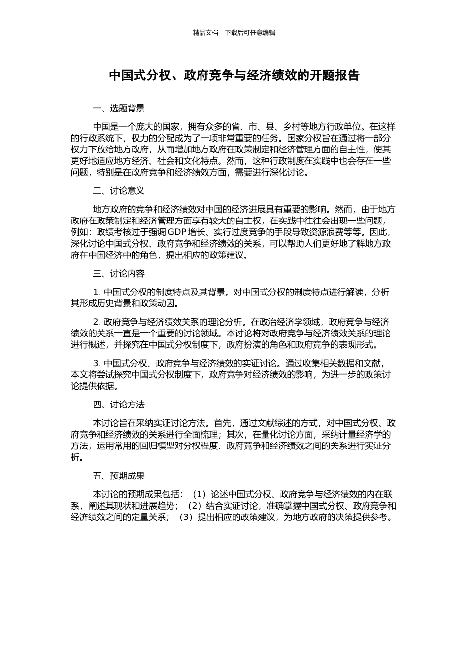 中国式分权、政府竞争与经济绩效的开题报告_第1页