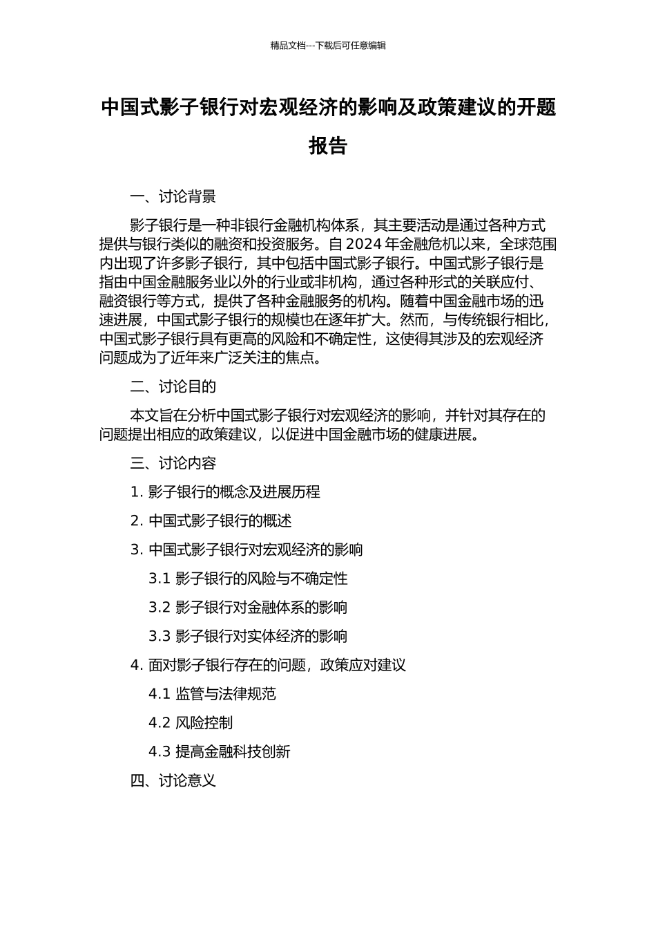 中国式影子银行对宏观经济的影响及政策建议的开题报告_第1页