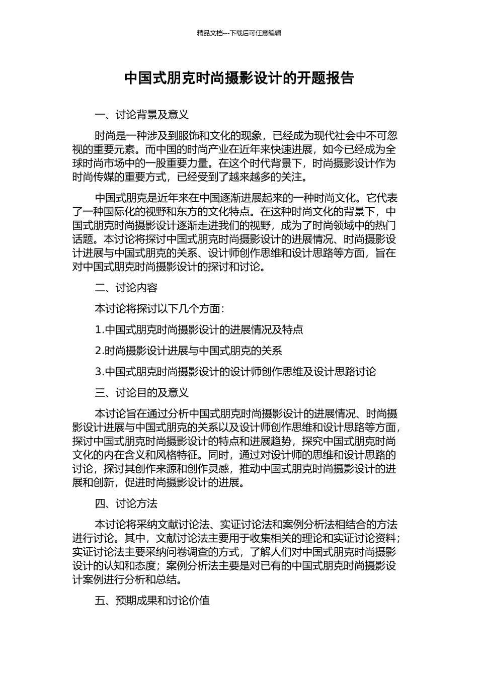 中国式朋克时尚摄影设计的开题报告_第1页