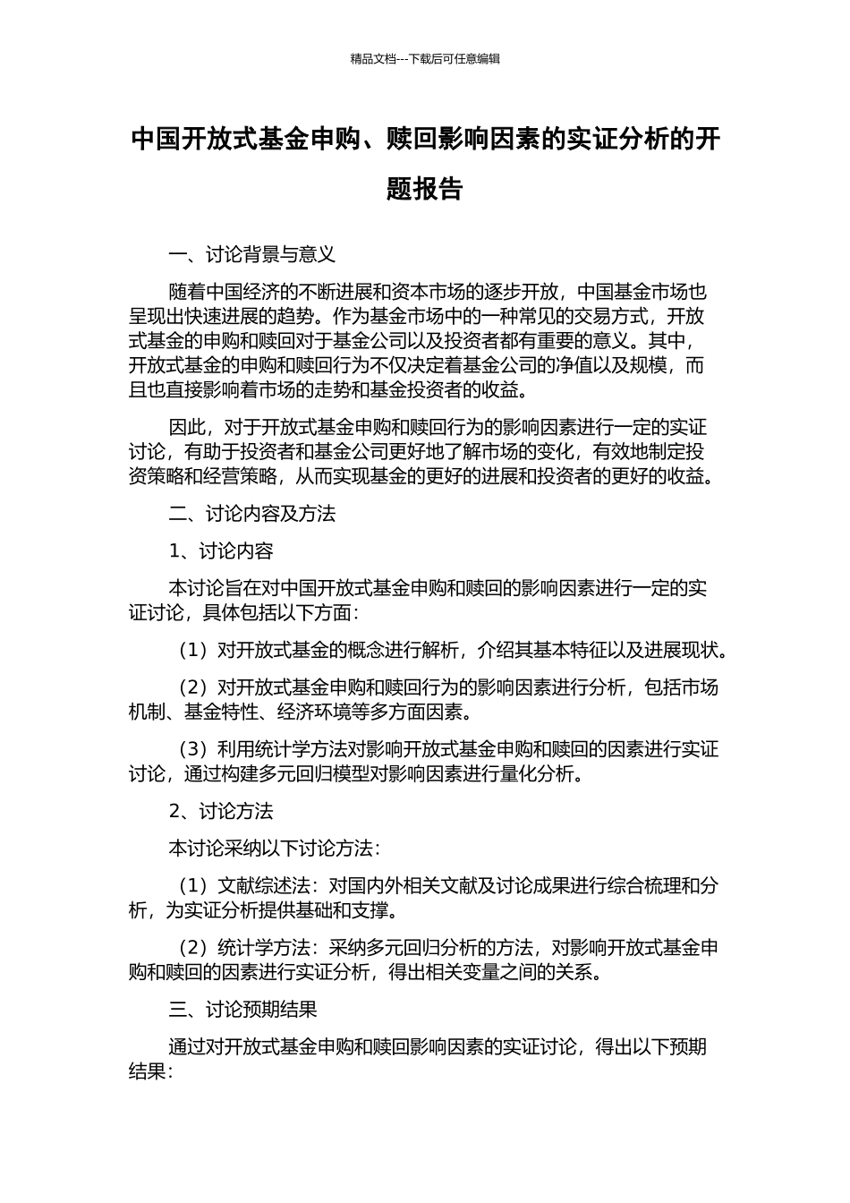 中国开放式基金申购、赎回影响因素的实证分析的开题报告_第1页