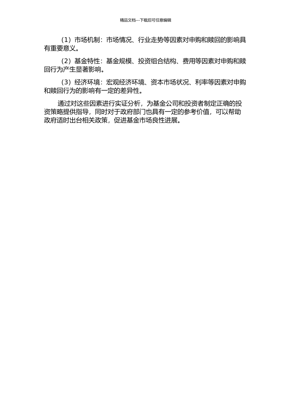 中国开放式基金申购、赎回影响因素的实证分析的开题报告_第2页