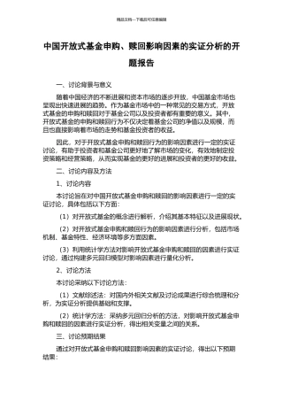 中国开放式基金申购、赎回影响因素的实证分析的开题报告