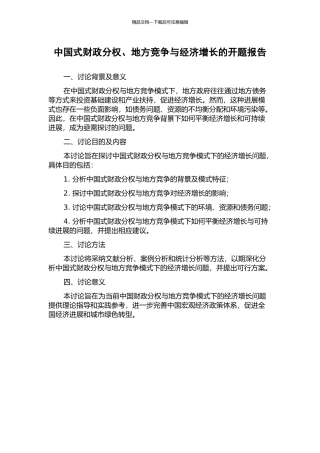 中国式财政分权、地方竞争与经济增长的开题报告