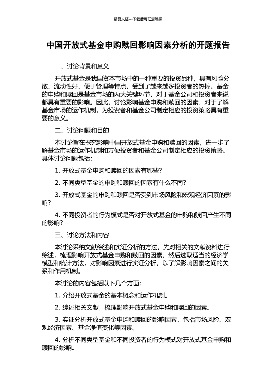 中国开放式基金申购赎回影响因素分析的开题报告_第1页