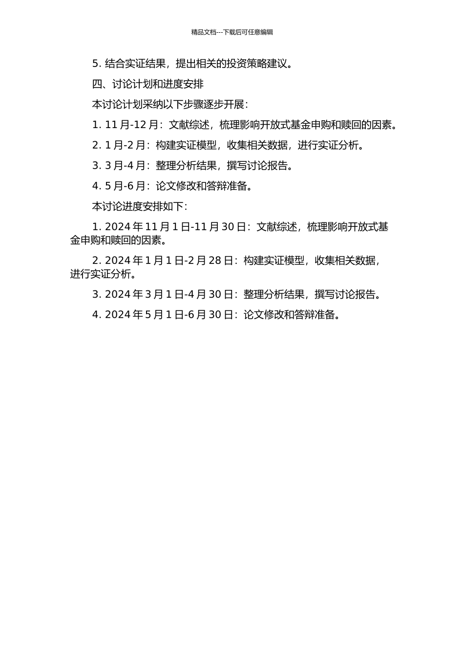 中国开放式基金申购赎回影响因素分析的开题报告_第2页