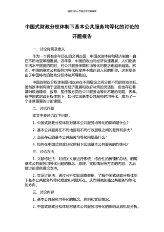 中国式财政分权体制下基本公共服务均等化的研究的开题报告