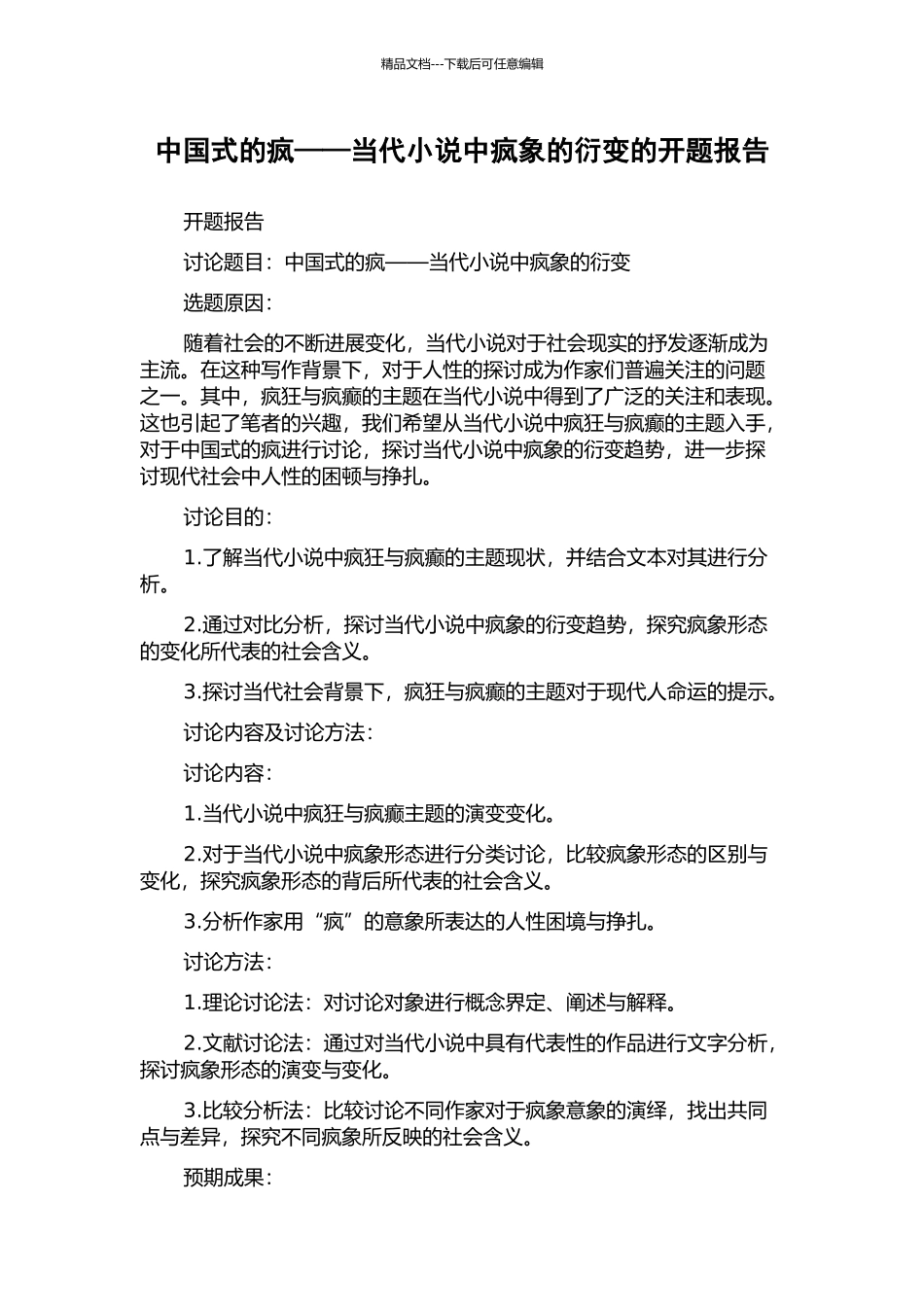 中国式的疯——当代小说中疯象的衍变的开题报告_第1页