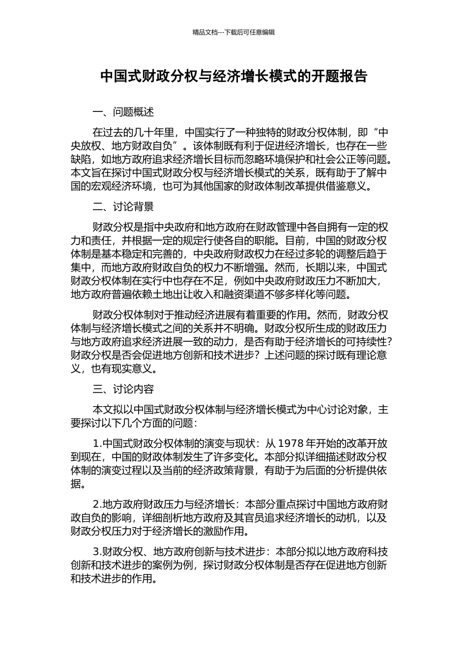 中国式财政分权与经济增长模式的开题报告_第1页