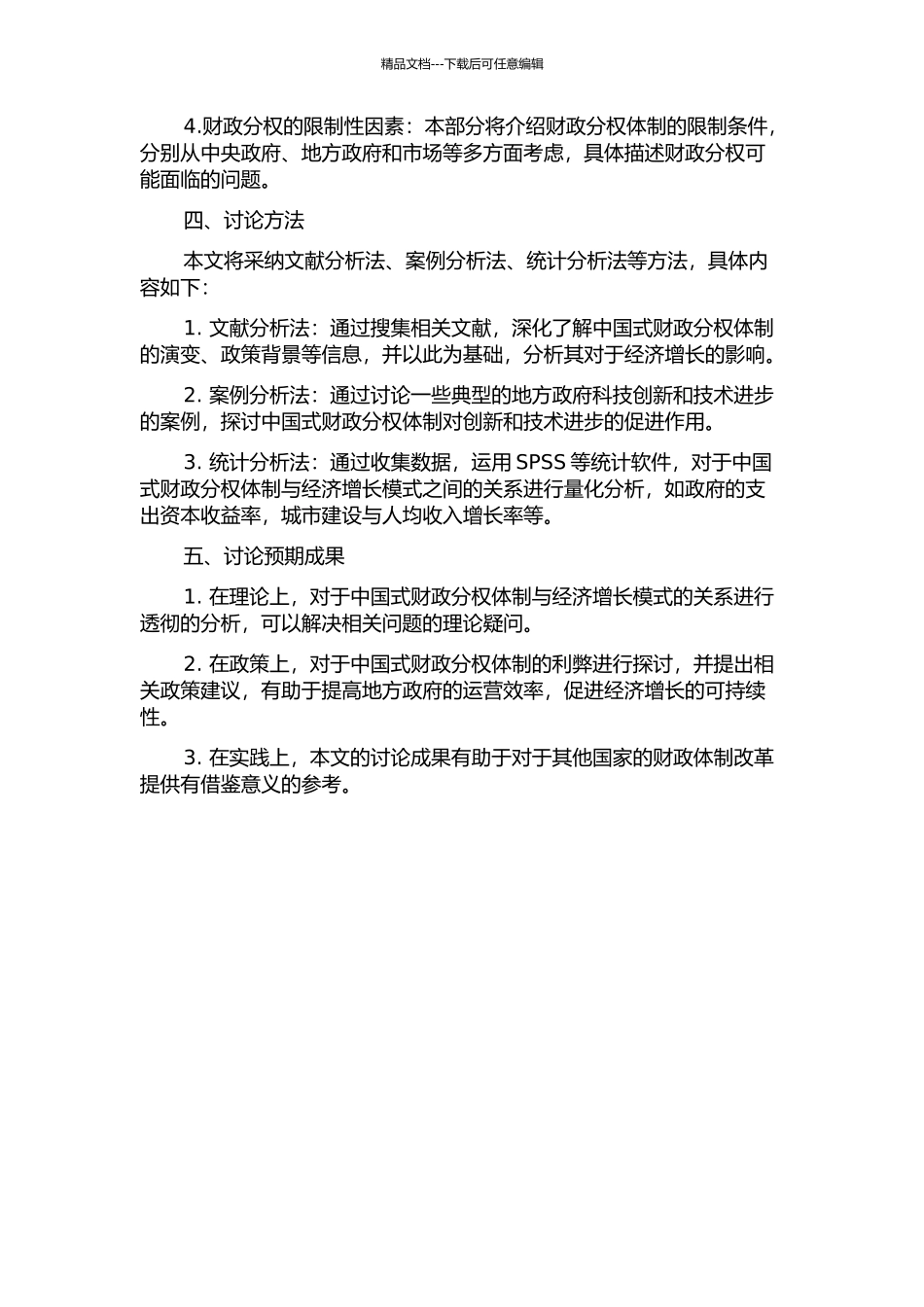 中国式财政分权与经济增长模式的开题报告_第2页
