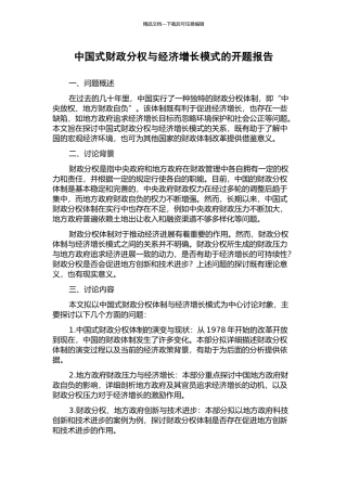 中国式财政分权与经济增长模式的开题报告