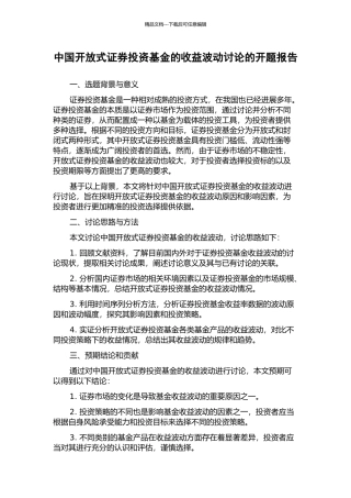 中国开放式证券投资基金的收益波动研究的开题报告