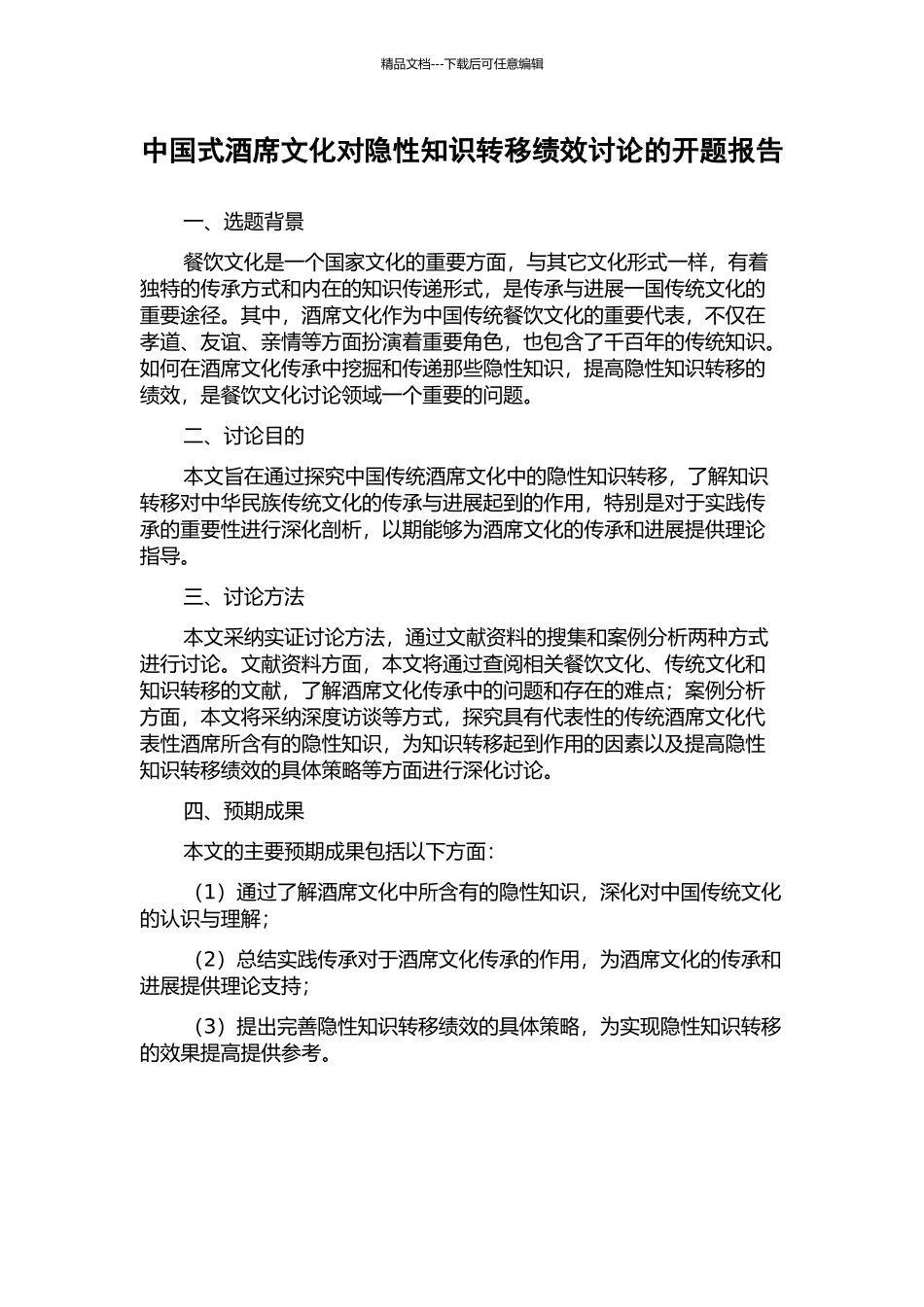 中国式酒席文化对隐性知识转移绩效研究的开题报告_第1页