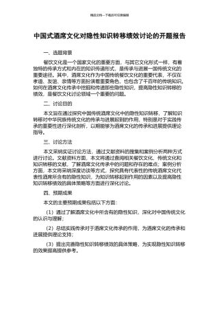 中国式酒席文化对隐性知识转移绩效研究的开题报告