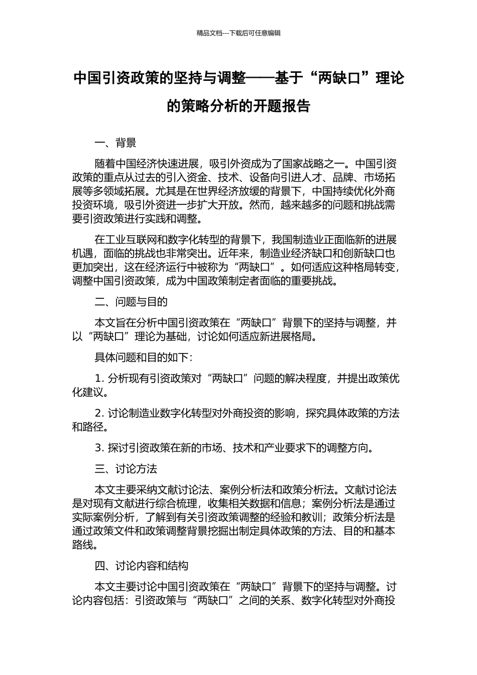 中国引资政策的坚持与调整——基于“两缺口”理论的策略分析的开题报告_第1页
