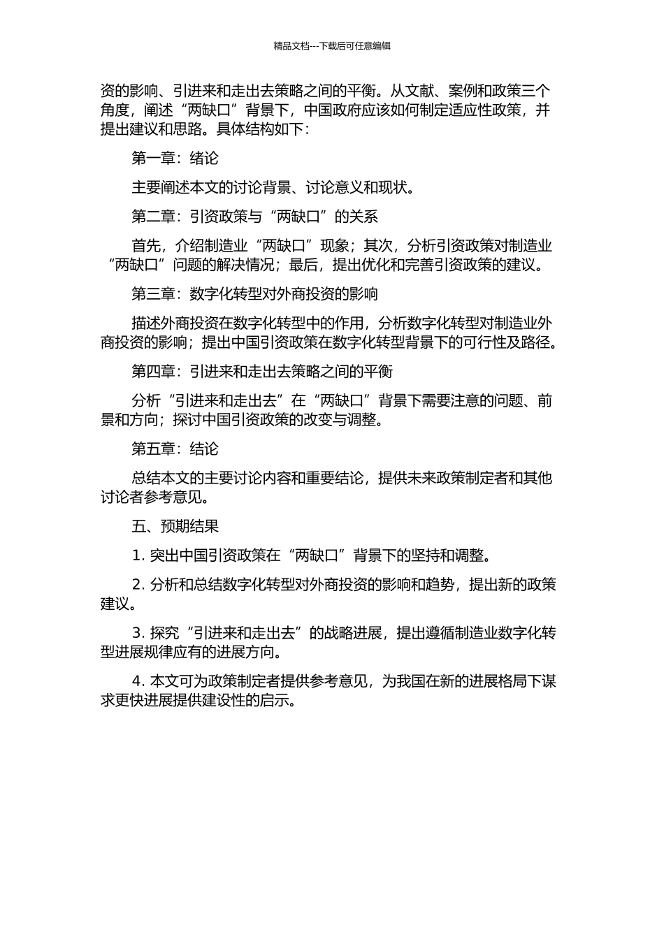 中国引资政策的坚持与调整——基于“两缺口”理论的策略分析的开题报告_第2页
