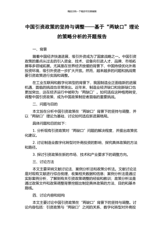中国引资政策的坚持与调整——基于“两缺口”理论的策略分析的开题报告