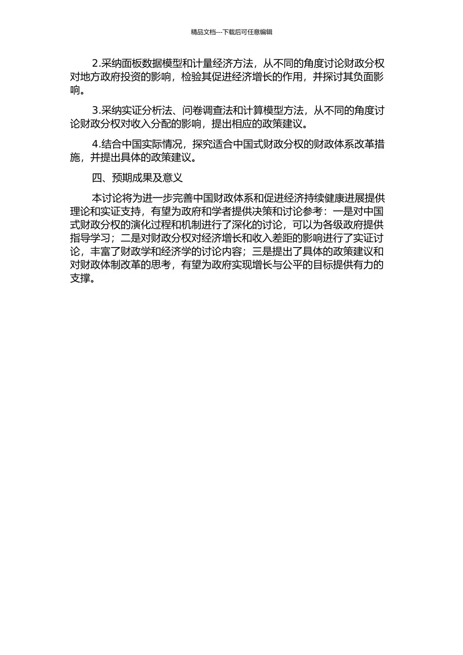 中国式财政分权对经济增长和收入差距的影响研究的开题报告_第2页