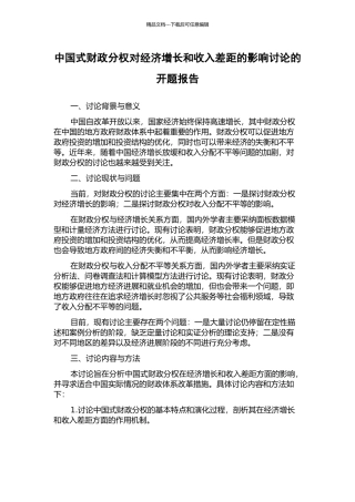 中国式财政分权对经济增长和收入差距的影响研究的开题报告