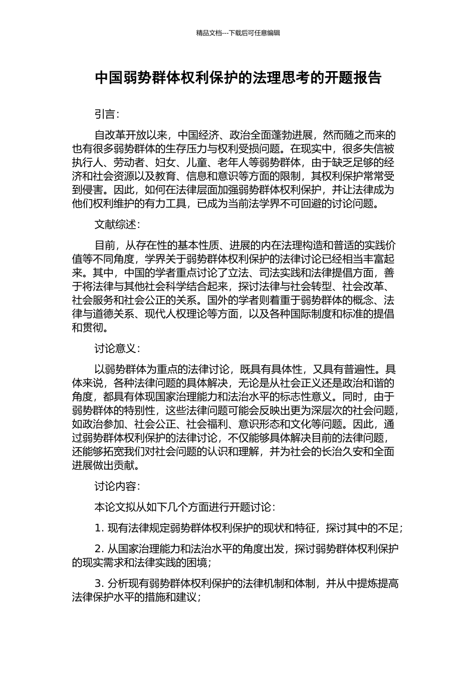 中国弱势群体权利保护的法理思考的开题报告_第1页