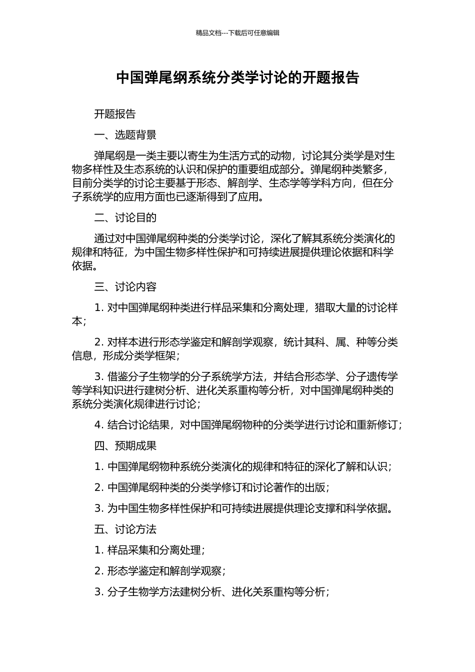中国弹尾纲系统分类学研究的开题报告_第1页