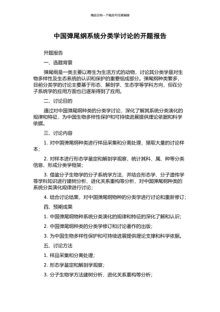 中国弹尾纲系统分类学研究的开题报告