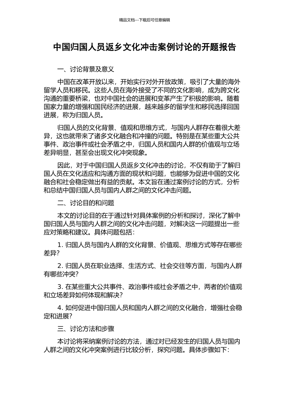 中国归国人员返乡文化冲击案例研究的开题报告_第1页