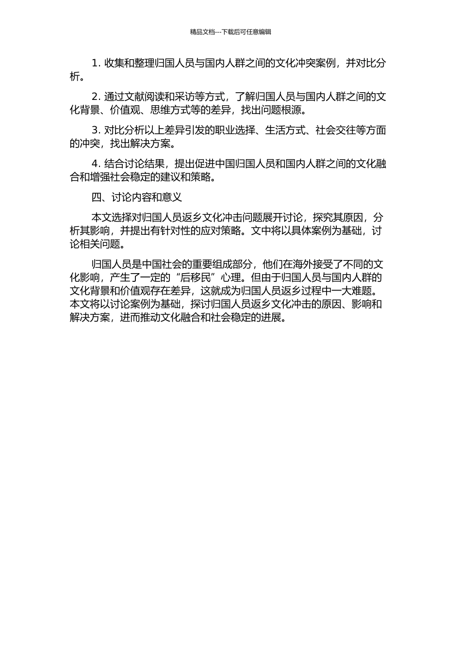 中国归国人员返乡文化冲击案例研究的开题报告_第2页