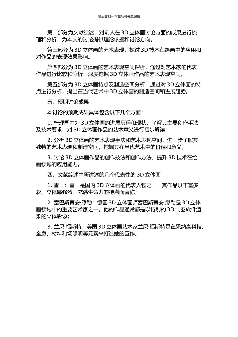 中国当代3D立体画研究及应用现状分析的开题报告_第2页