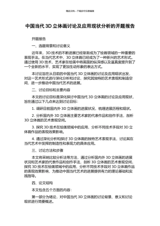 中国当代3D立体画研究及应用现状分析的开题报告