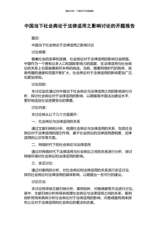 中国当下社会舆论于法律适用之影响研究的开题报告