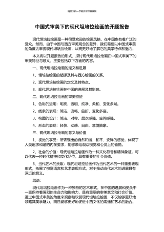 中国式审美下的现代坦培拉绘画的开题报告