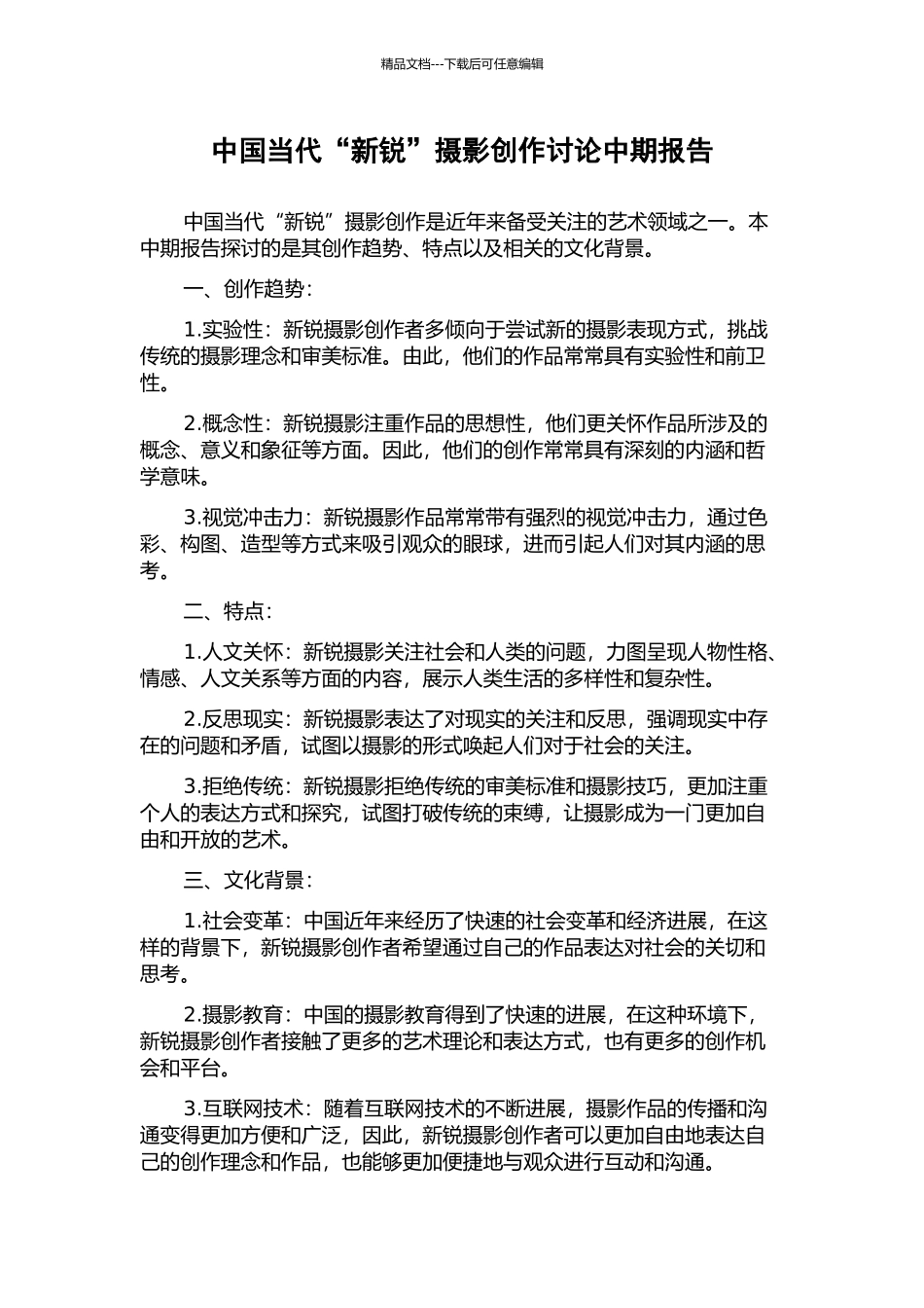 中国当代“新锐”摄影创作研究中期报告_第1页