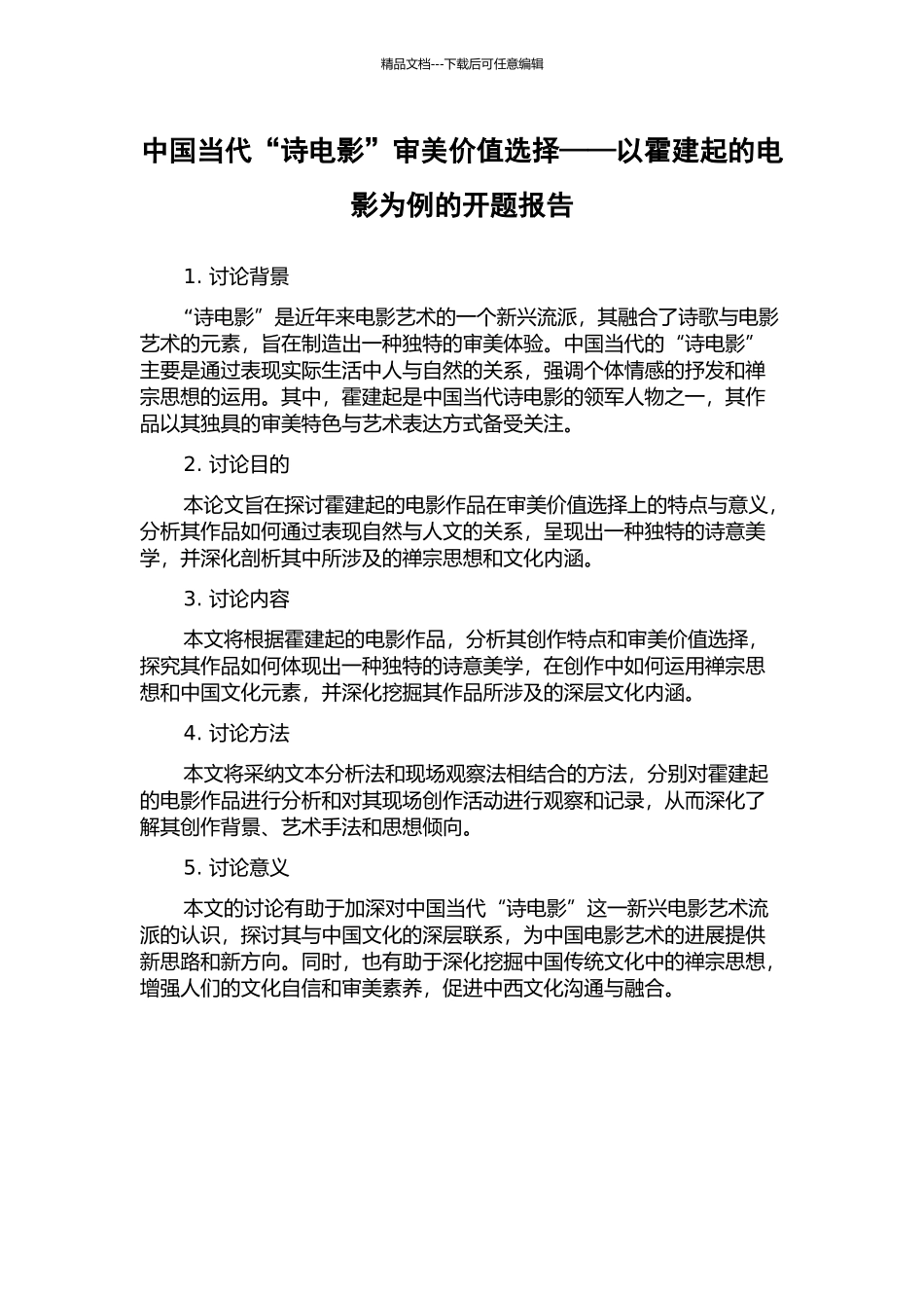 中国当代“诗电影”审美价值选择——以霍建起的电影为例的开题报告_第1页