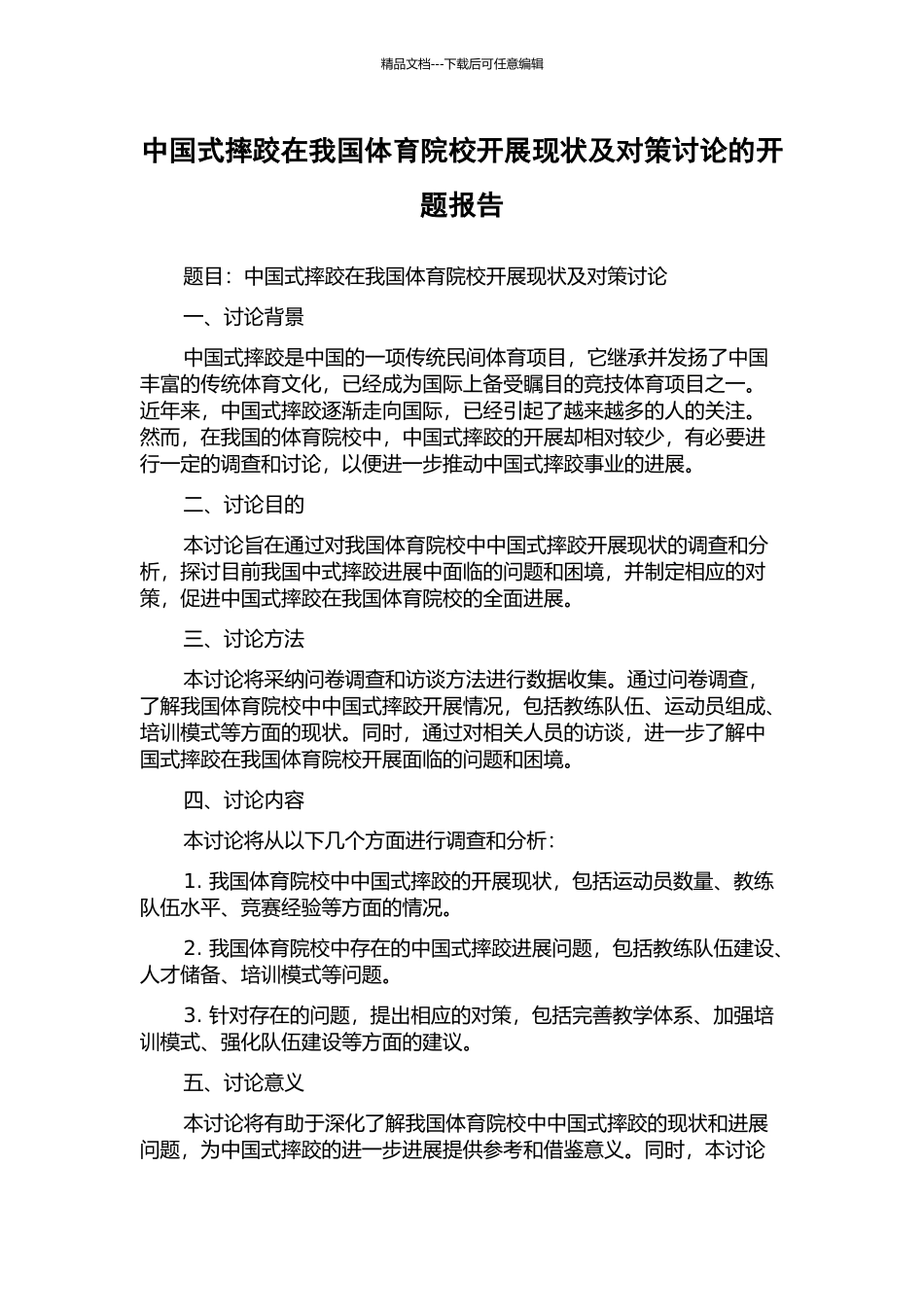 中国式摔跤在我国体育院校开展现状及对策研究的开题报告_第1页