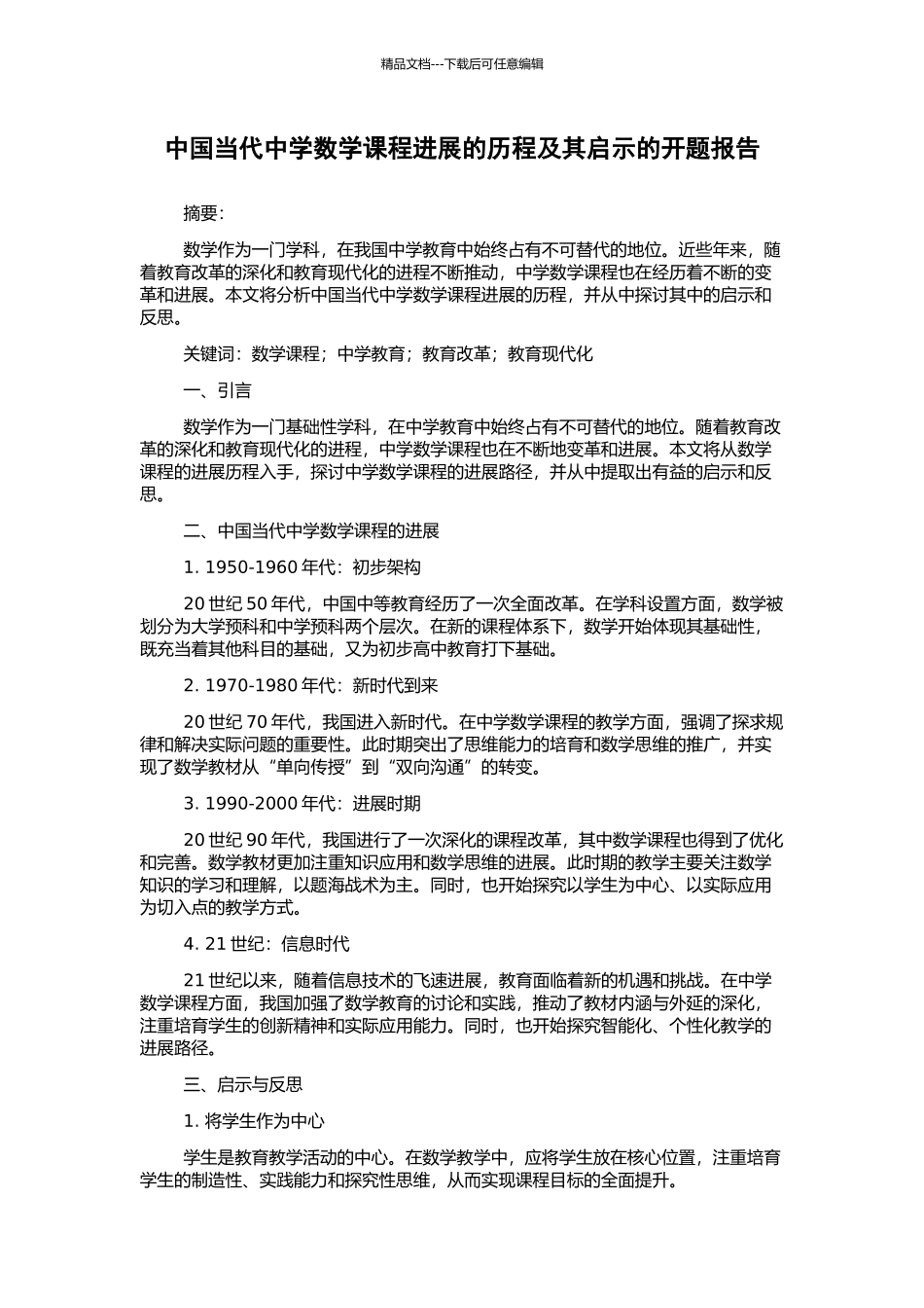 中国当代中学数学课程发展的历程及其启示的开题报告_第1页