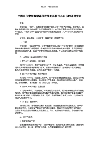 中国当代中学数学课程发展的历程及其启示的开题报告