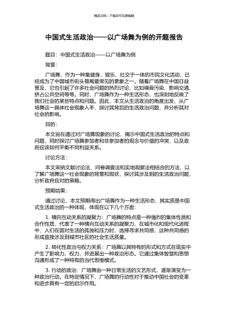 中国式生活政治——以广场舞为例的开题报告