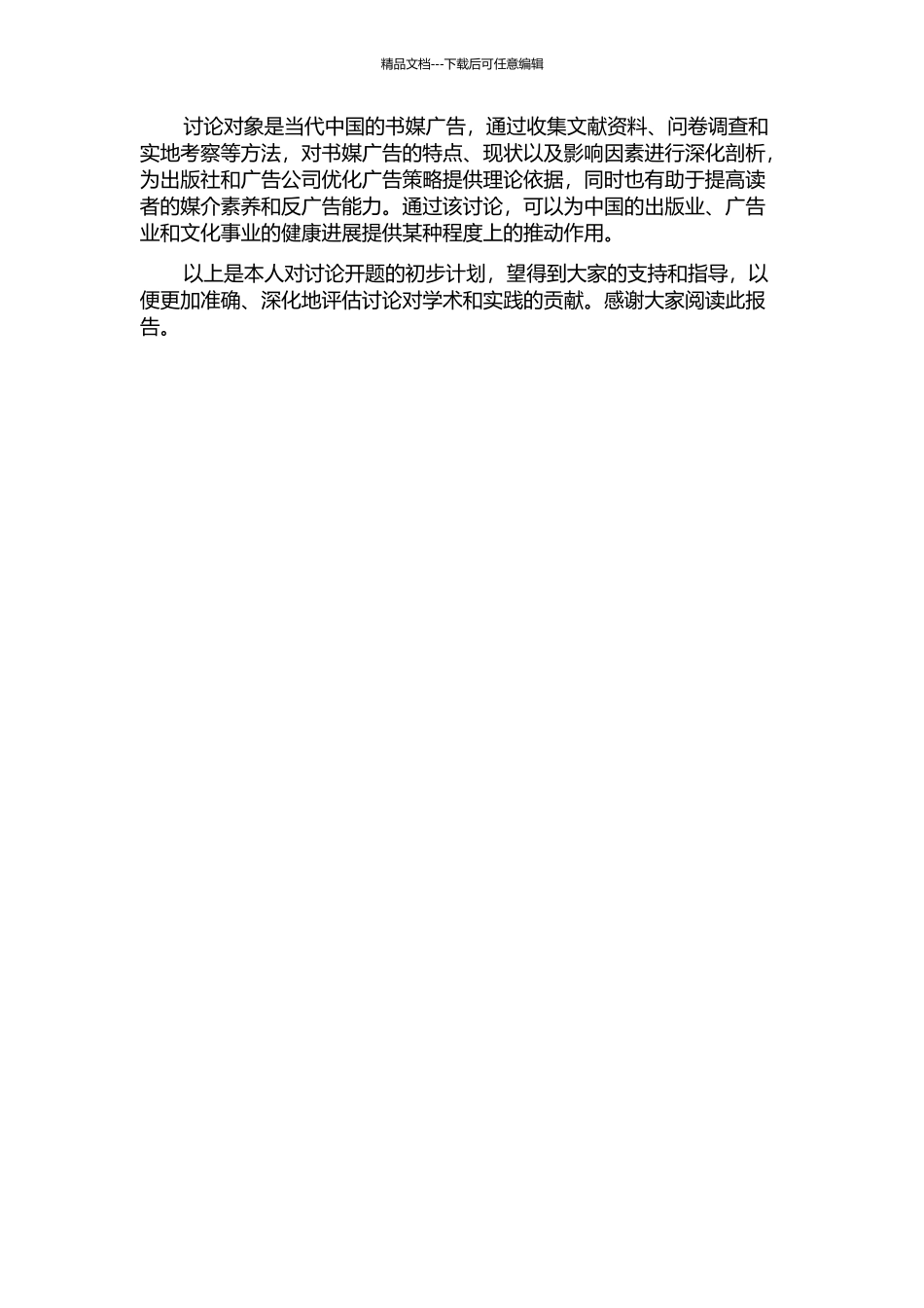 中国当代书媒广告研究的开题报告_第2页